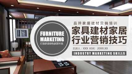 建材銷售精英訓(xùn)練營(yíng)  副標(biāo)題 家具·建材·家居全鏈路營(yíng)銷實(shí)戰(zhàn)技巧  \n（配圖 簡(jiǎn)潔的工程背景或家居場(chǎng)景合成圖）\n\n**目錄頁(yè)**  \n1. 行業(yè)趨勢(shì)與客戶畫像  \n2. 產(chǎn)品賣點(diǎn)提煉法則  \n3. 銷售話術(shù)設(shè)計(jì)策略  \n4. 交互演示與異議處理  \n5. 成交促進(jìn)與轉(zhuǎn)介紹技巧\n\n**一、行業(yè)趨勢(shì)與客戶畫像**  \n*ppt文字要點(diǎn)*   \n- 住房市場(chǎng)進(jìn)入存量翻新時(shí)代，B端采購(gòu)決策看重耐久與成本，C端專注顏值與環(huán)保。  \n- 核心渠道分層 裝飾公司代工方、材料包工頭將傳遞技術(shù)談資