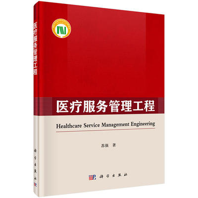 《醫療服務管理工程》(蘇強)簡介、書評與在線閱讀指南